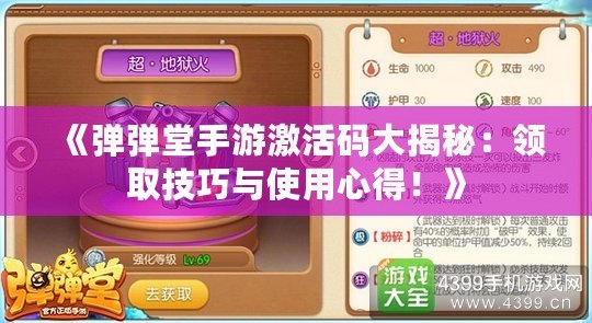 《彈彈堂手游激活碼大揭秘：領取技巧與使用心得！》