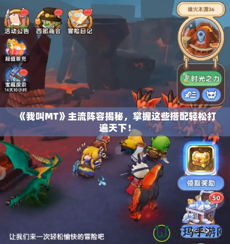 《我叫MT》主流陣容揭秘，掌握這些搭配輕松打遍天下！