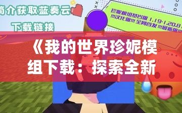 《我的世界珍妮模組下載：探索全新游戲世界，打造你的專屬冒險(xiǎn)》