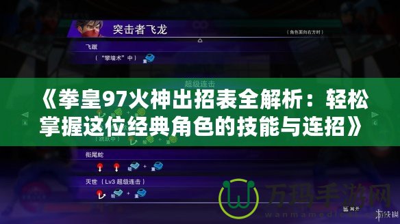 《拳皇97火神出招表全解析：輕松掌握這位經(jīng)典角色的技能與連招》