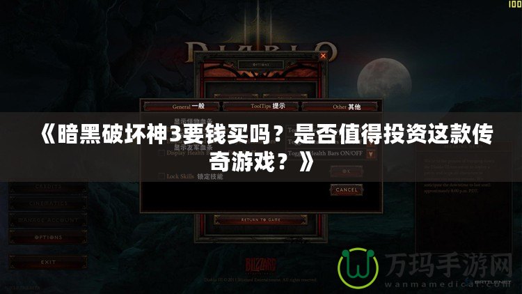 《暗黑破壞神3要錢買嗎？是否值得投資這款傳奇游戲？》