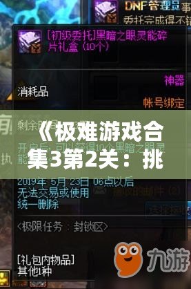《極難游戲合集3第2關(guān)：挑戰(zhàn)極限，突破自我》