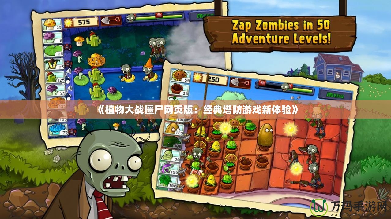 《植物大戰(zhàn)僵尸網(wǎng)頁(yè)版：經(jīng)典塔防游戲新體驗(yàn)》