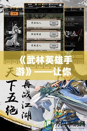 《武林英雄手游》——讓你重返江湖，體驗真正的武俠世界！