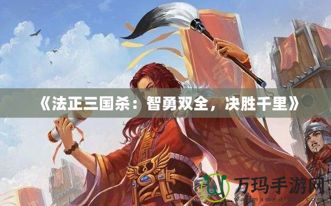 《法正三國殺：智勇雙全，決勝千里》