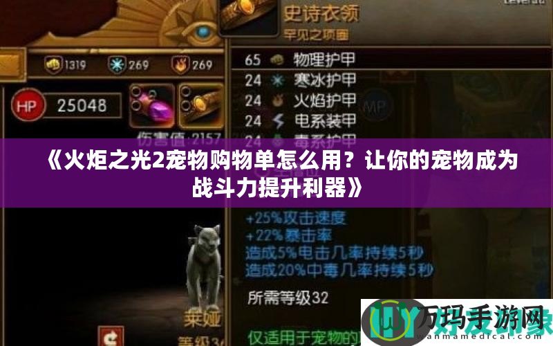 《火炬之光2寵物購物單怎么用？讓你的寵物成為戰(zhàn)斗力提升利器》
