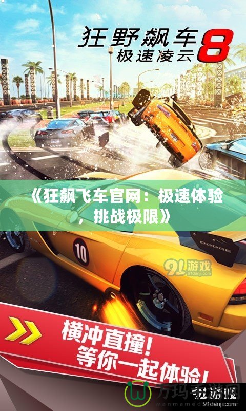 《狂飆飛車官網(wǎng)：極速體驗(yàn)，挑戰(zhàn)極限》