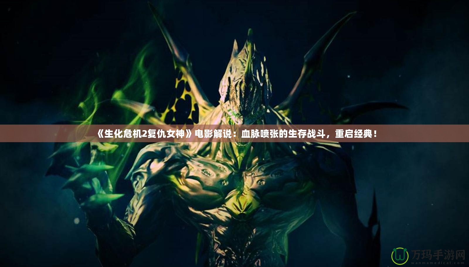 《生化危機(jī)2復(fù)仇女神》電影解說：血脈噴張的生存戰(zhàn)斗，重啟經(jīng)典！