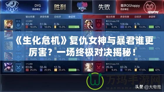《生化危機(jī)》復(fù)仇女神與暴君誰更厲害？一場終極對決揭秘！