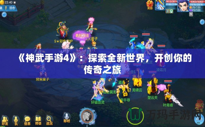 《神武手游4》：探索全新世界，開創(chuàng)你的傳奇之旅