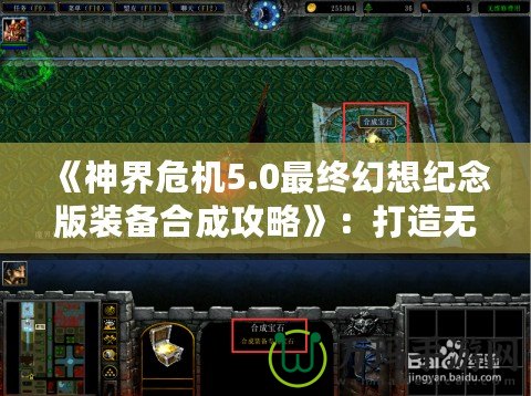 《神界危機(jī)5.0最終幻想紀(jì)念版裝備合成攻略》：打造無(wú)敵裝備，征服整個(gè)幻想世界！