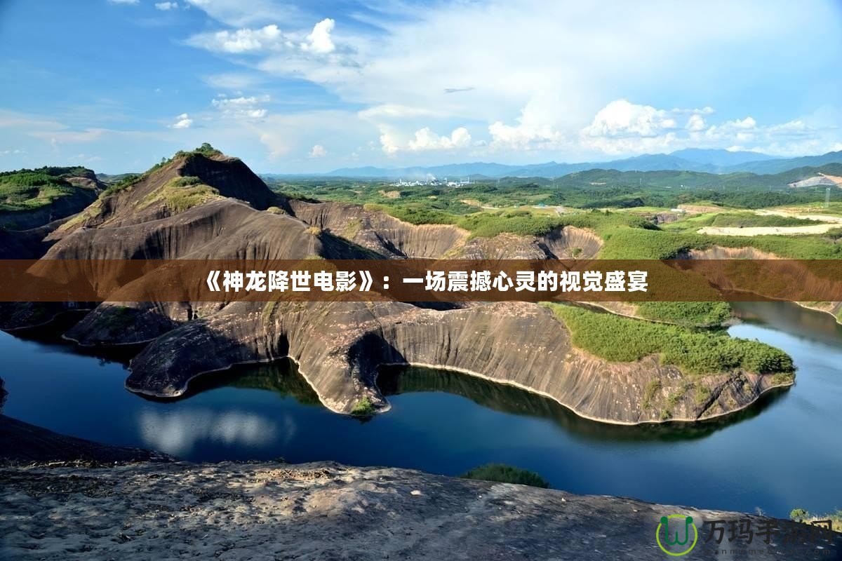 《神龍降世電影》：一場(chǎng)震撼心靈的視覺(jué)盛宴