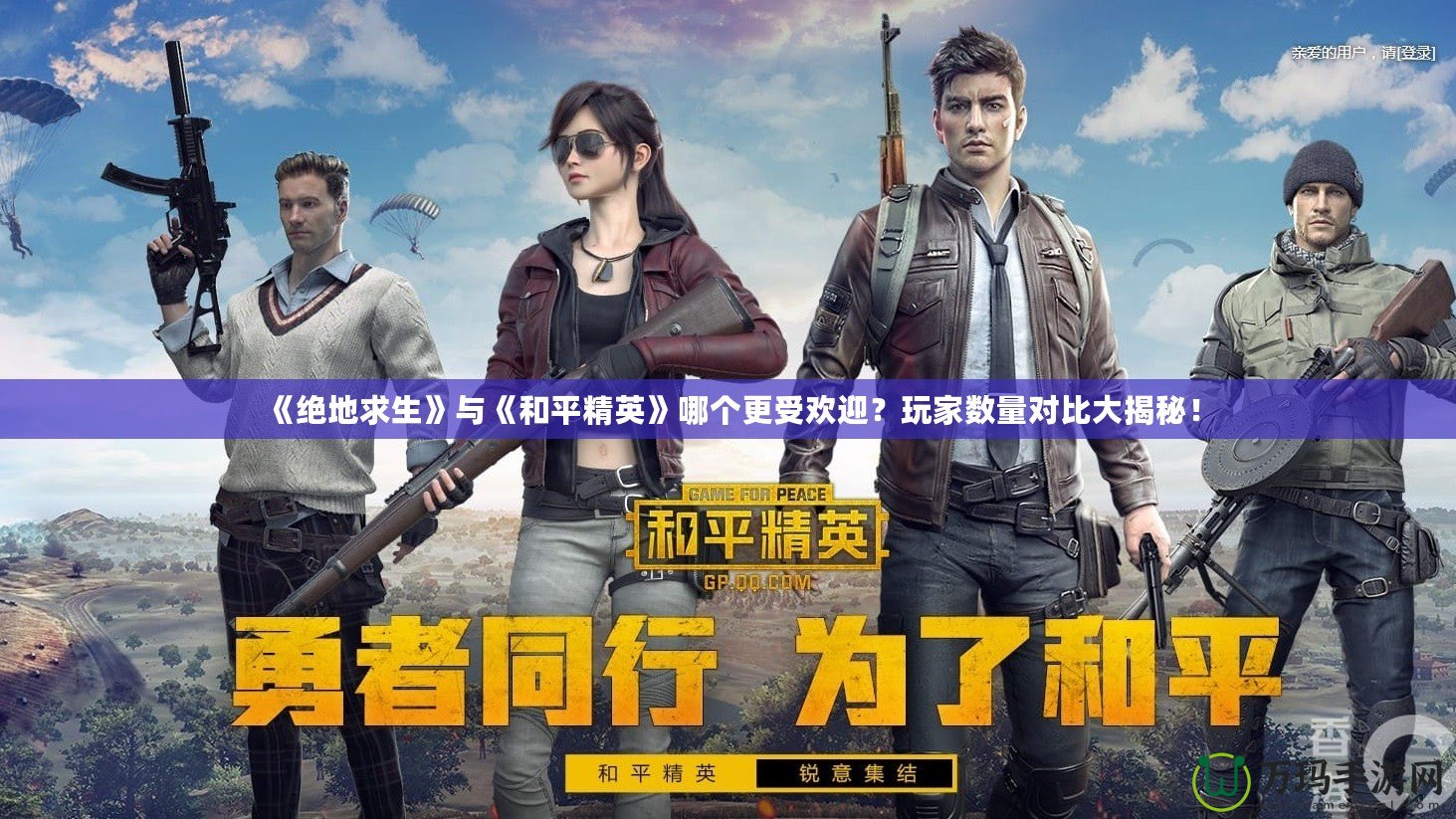 《絕地求生》與《和平精英》哪個(gè)更受歡迎？玩家數(shù)量對(duì)比大揭秘！