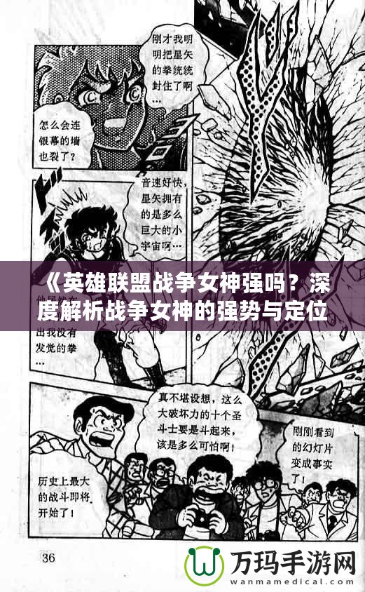 《英雄聯(lián)盟戰(zhàn)爭女神強(qiáng)嗎？深度解析戰(zhàn)爭女神的強(qiáng)勢與定位》