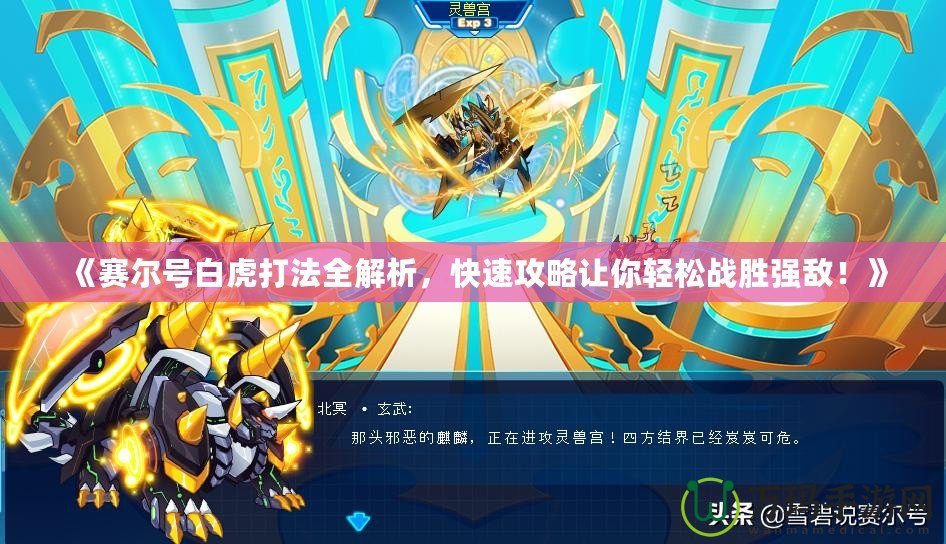 《賽爾號(hào)白虎打法全解析，快速攻略讓你輕松戰(zhàn)勝?gòu)?qiáng)敵！》