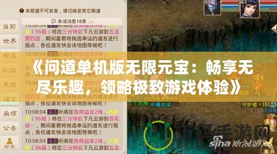 《問道單機(jī)版無限元寶：暢享無盡樂趣，領(lǐng)略極致游戲體驗(yàn)》