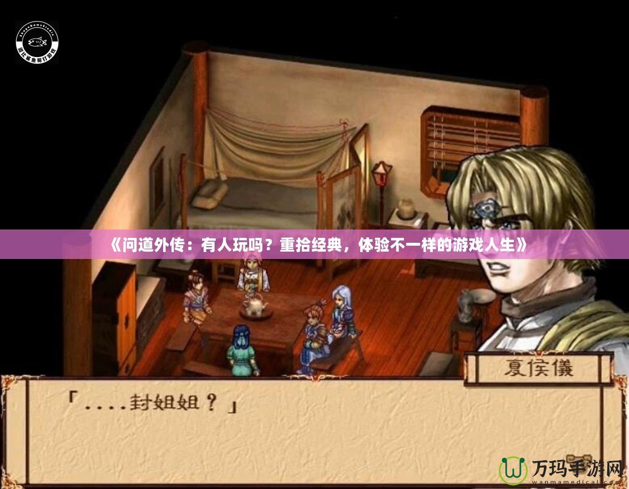 《問道外傳：有人玩嗎？重拾經(jīng)典，體驗不一樣的游戲人生》