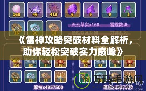 《雷神攻略突破材料全解析，助你輕松突破實(shí)力巔峰》