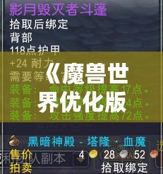 《魔獸世界優(yōu)化版本更新內容大揭秘！你不可錯過的全新體驗》