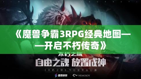 《魔獸爭(zhēng)霸3RPG經(jīng)典地圖——開啟不朽傳奇》