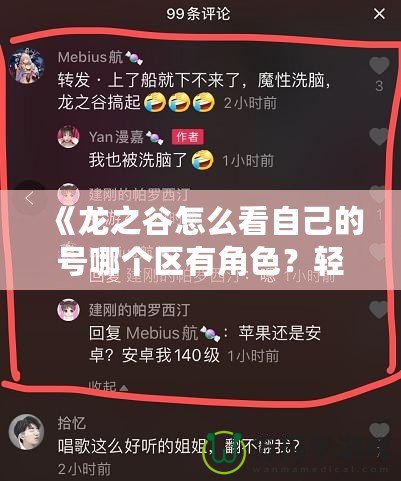 《龍之谷怎么看自己的號(hào)哪個(gè)區(qū)有角色？輕松找回你的游戲角色所在區(qū)！》