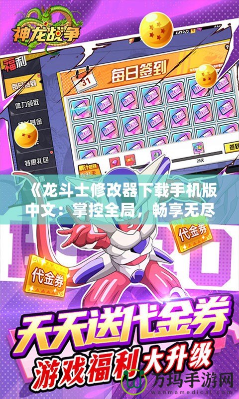 《龍斗士修改器下載手機(jī)版中文：掌控全局，暢享無(wú)盡樂(lè)趣！》