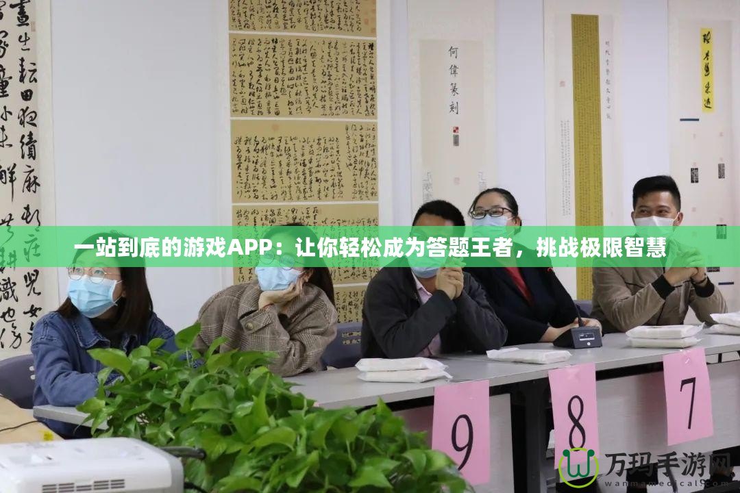 一站到底的游戲APP：讓你輕松成為答題王者，挑戰(zhàn)極限智慧