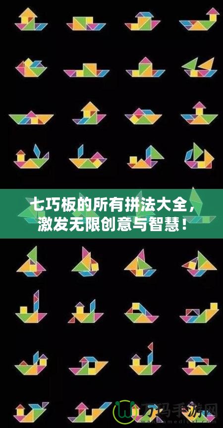 七巧板的所有拼法大全，激發(fā)無限創(chuàng)意與智慧！
