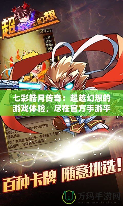七彩皓月傳奇：超越幻想的游戲體驗，盡在官方手游平臺