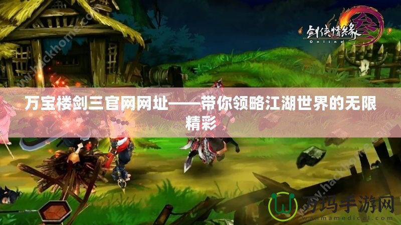 萬寶樓劍三官網(wǎng)網(wǎng)址——帶你領略江湖世界的無限精彩