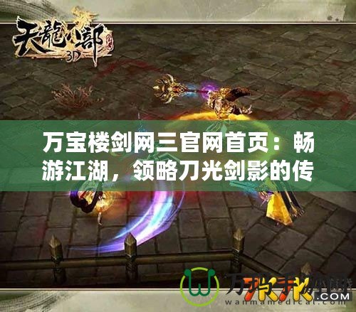 萬寶樓劍網(wǎng)三官網(wǎng)首頁：暢游江湖，領(lǐng)略刀光劍影的傳奇世界