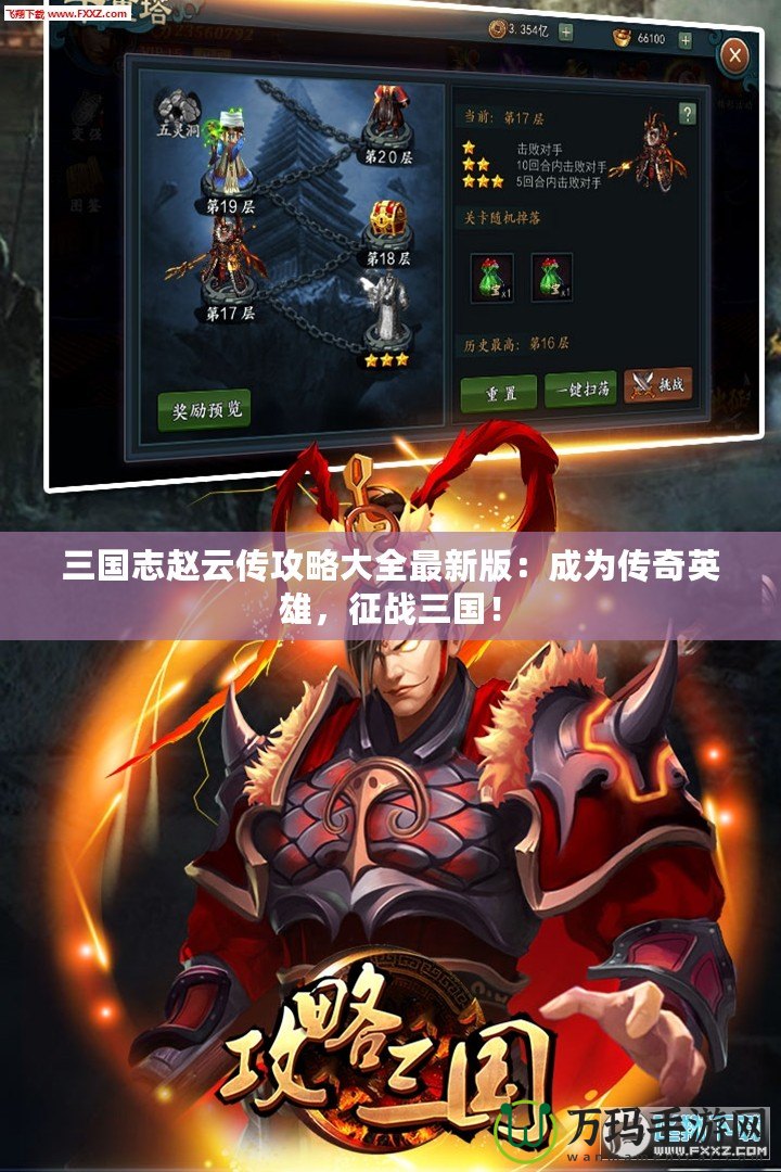 三國志趙云傳攻略大全最新版：成為傳奇英雄，征戰(zhàn)三國！