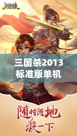三國(guó)殺2013標(biāo)準(zhǔn)版單機(jī)版——帶你領(lǐng)略最純粹的策略對(duì)決