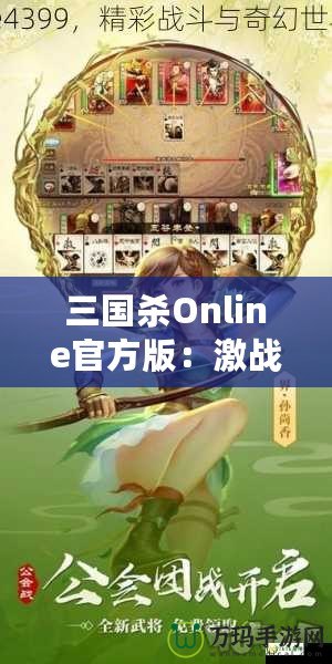 三國(guó)殺Online官方版：激戰(zhàn)三國(guó)，智勇較量，成就你的英雄夢(mèng)