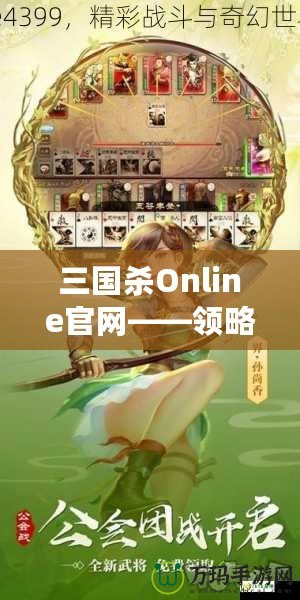 三國(guó)殺Online官網(wǎng)——領(lǐng)略三國(guó)的智勇與激情，體驗(yàn)線上對(duì)決的極致快感