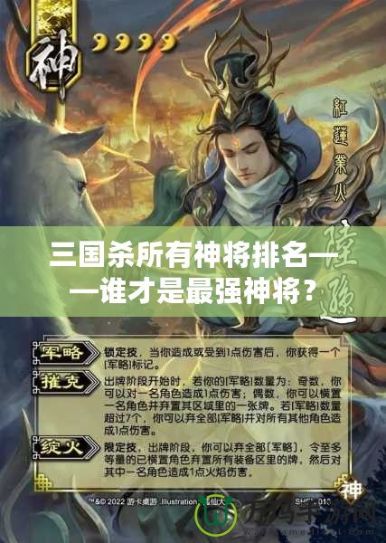 三國(guó)殺所有神將排名——誰(shuí)才是最強(qiáng)神將？
