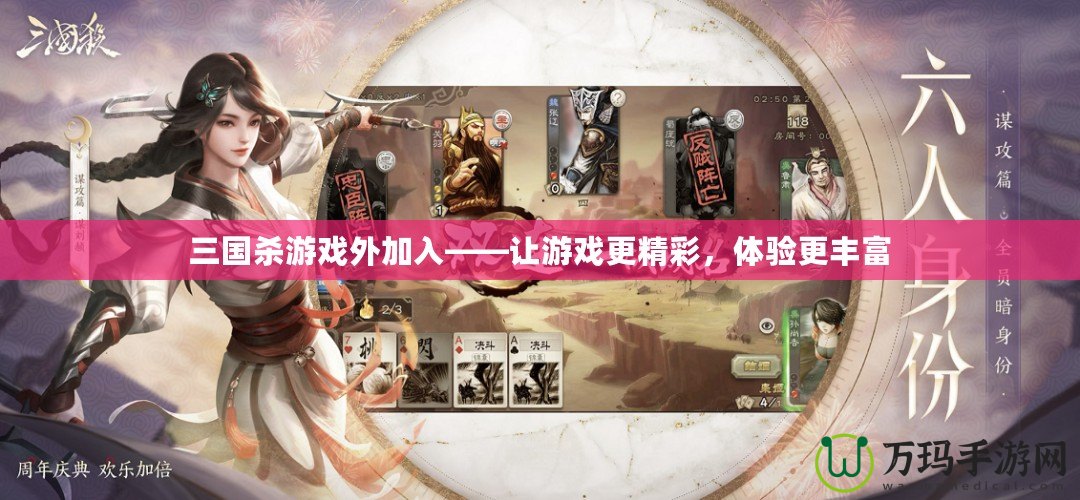 三國殺游戲外加入——讓游戲更精彩，體驗更豐富