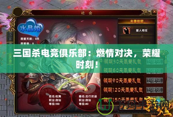 三國殺電競俱樂部：燃情對(duì)決，榮耀時(shí)刻！