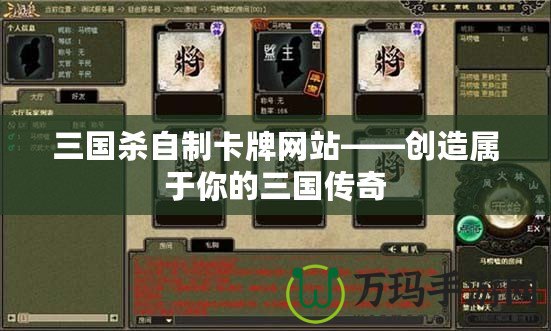 三國(guó)殺自制卡牌網(wǎng)站——?jiǎng)?chuàng)造屬于你的三國(guó)傳奇