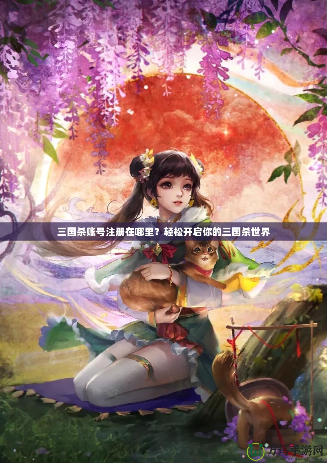 三國殺賬號注冊在哪里？輕松開啟你的三國殺世界