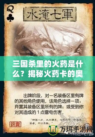 三國(guó)殺里的火藥是什么？揭秘火藥卡的奧秘與策略