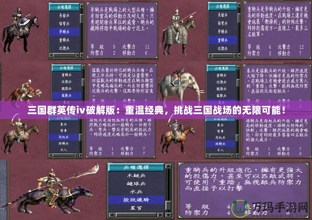 三國群英傳ⅳ破解版：重溫經(jīng)典，挑戰(zhàn)三國戰(zhàn)場的無限可能！