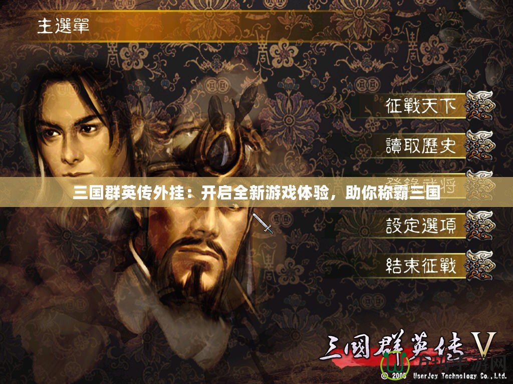 三國群英傳外掛：開啟全新游戲體驗(yàn)，助你稱霸三國