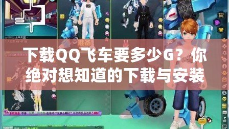 下載QQ飛車要多少G？你絕對想知道的下載與安裝技巧大揭秘！
