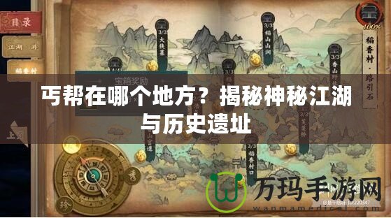 丐幫在哪個(gè)地方？揭秘神秘江湖與歷史遺址