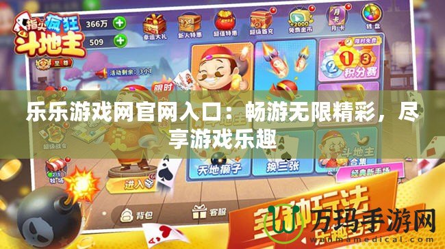 樂樂游戲網(wǎng)官網(wǎng)入口：暢游無限精彩，盡享游戲樂趣