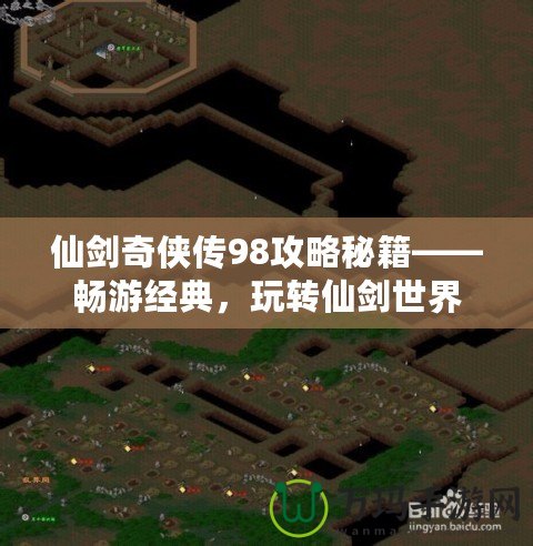 仙劍奇?zhèn)b傳98攻略秘籍——暢游經(jīng)典，玩轉(zhuǎn)仙劍世界