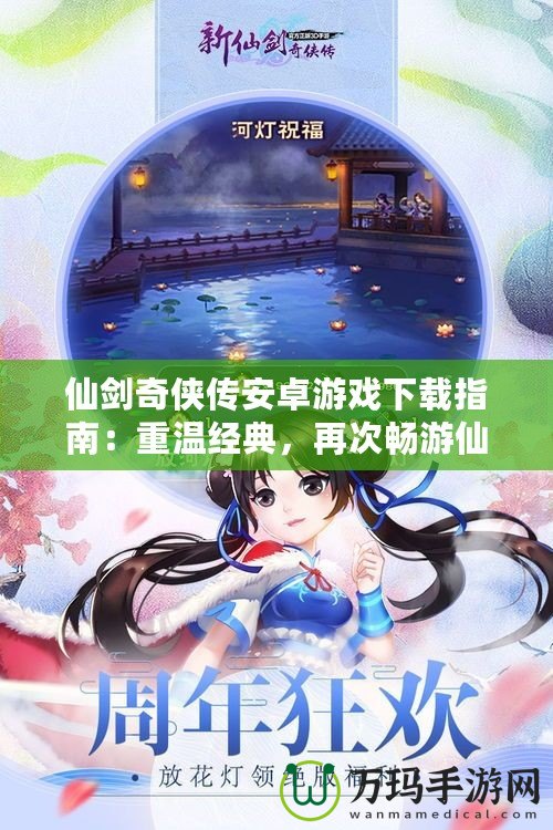 仙劍奇?zhèn)b傳安卓游戲下載指南：重溫經(jīng)典，再次暢游仙俠世界！