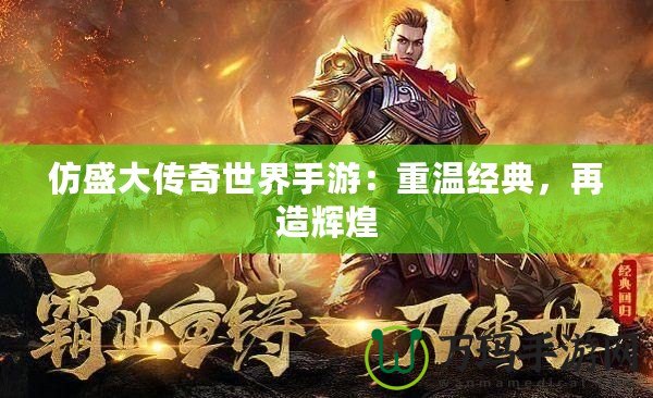 仿盛大傳奇世界手游：重溫經(jīng)典，再造輝煌