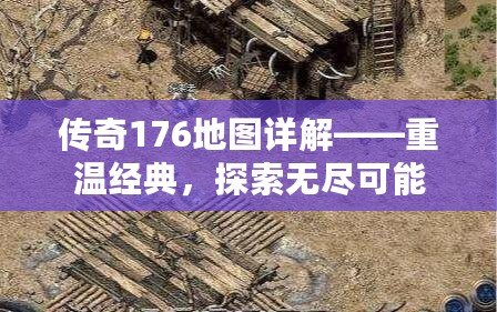 傳奇176地圖詳解——重溫經(jīng)典，探索無(wú)盡可能